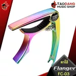 FLANGER FC -03 Multicolor - Capo Flager FC03 [with QC check] [Insurance from Zero] [100%authentic] Red turtle