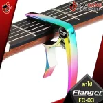 FLANGER FC -03 Multicolor - Capo Flager FC03 [with QC check] [Insurance from Zero] [100%authentic] Red turtle