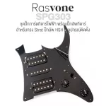 Rasvone SPG303 ปิ๊กการ์ดกีตาร์ไฟฟ้า ทรง Strat ปิ๊กอัพ HSH เดินสายวงจรพร้อมติดตั้ง  Strat Pickguard with Wiring / Pickup Pattern  HSH