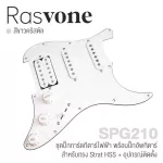 Rasvone SPG200 ปิ๊กการ์ดกีตาร์ไฟฟ้า ลายมุก ทรง Strat ปิ๊กอัพ HSS เดินสายวงจรพร้อมติดตั้ง  Strat Pickguard with Wiring / Pickup Pattern  HSS