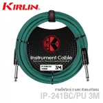 Kirlin IP-241BC 3M Instrument Cable สายแจ็คกีตาร์ 3 เมตร วัสดุPVC ทนทานต่อการใช้งาน + แถมฟรีที่รัดสาย