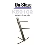 On Stage® KS9102 Quantum Core Column Keyboard Stand ขาตั้งคีย์บอร์ด แบบ 2 ชั้น ปรับความสูงได้ระหว่าง 10 - 44 นิ้ว รองรับน้ำหนักได้รวม 114 กก. ต่อไมค์บ