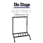 On Stage® GS7561 Five-Space Foldable Multi-Guitar Rack ขาตั้งกีตาร์ แบบวาง 5 ตัว สำหรับกีตาร์โปร่งและกีตาร์ไฟฟ้า อย่างดี สูง 29 นิ้ว พับเก็บได้