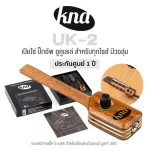 KNA UK-2 Ukulele Pickup ปิ๊กอัพอูคูเลเล่ พร้อมวอลุ่ม แบบสอดบริเวณสะพานสาย อย่างดี ใช้ได้กับทุกไซส์ + แถมฟรีสายแจ็ค ** Made in Bulgaria **