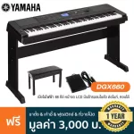 Yamaha® DGX660 เปียโนไฟฟ้า 88 คีย์ หน้าจอ LCD มีเมโทรนอมในตัว ต่อไมค์, คอมได้ สีดำ + แถมฟรีขาตั้ง & เก้าอี้ & ฟุตสวิทช