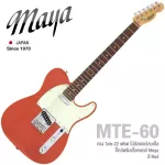 Maya MTE-60 กีตาร์ไฟฟ้า ทรง Tele 22 เฟรต ไม้อัลเดอร์/เมเปิ้ล ปิ๊กอัพซิงเกิ้ลคอยล์ สไตล์วินเทจ ** Japan Since 1970 **