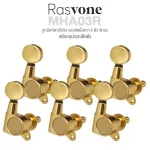 Rasvone MHA03R ลูกบิดกีตาร์โปร่ง 6 ตัว สำหรับติดตั้งฝั่งขวา หัวกลม  - Acoustic Machine Heads for Right Tuning Pegs Pack