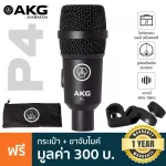 AKG® P4 ไมค์จ่อเครื่องดนตรี ไมค์ อัดเสียงเครื่องดนตรี ความถี่ 40Hz-18kHz รับเสียงแบบ Cardioid + แถมฟรีกระเป๋า & ตัวจับไม