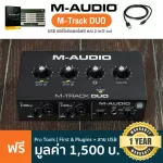 M-Audio® M-Track Duo ออดิโออินเตอร์เฟส แบบ 2-in/2-out 16-bit/48kHz มีไฟ Phantom 48V ปรีแอมป์ Crystal + แถมฟรีสาย USB & โ