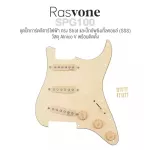 Rasvone SPG100 ปิ๊กการ์ดกีตาร์ไฟฟ้า ทรง Strat ปิ๊กอัพ SSS วัสดุ Alnico V เดินสายวงจรพร้อมติดตั้ง  Strat Pickguard with Wiring / Pickup Pattern  3x S