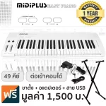 Midiplus Easy Piano เปียโนไฟฟ้า / เปียโนดิจิตอล 49 คีย์ Electric Piano 49 Keys + ฟรีขาตั้งเปียโน DF111 & อแดปเตอร์ & สาย USB ** ประกันศูนย์ 1 ปี **