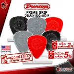 [USAแท้100%] [ซื้อ 12 ตัว ลด 5%] ปิ๊กกีต้าร์ Jim Dunlop Prime Grip Delrin 500 450 P [พร้อมเช็ค QC จากทางร้าน] [เต่าแดงการันตี] เต่าแดง