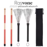 Rasvone JDS2B Jazz Drum Sticks ไม้กลองแจ๊ส แบบหัวแปรง + แบบไม้ไผ่  Brush + Rod Drumsticks  + แถมฟรีกระเป๋าไม้กลอง ** 1