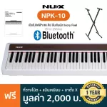 NUX NPK-10 Electric Piano เปียโนไฟฟ้า 88 คีย์ แบบ Triple-Sensor Scaled Hammer Action White + แถมฟรีขาตั้งตัว X & ที่วา
