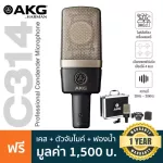 AKG® C314 Condenser Microphone ไมค์คอนเดนเซอร์ ไดอะแฟรม 1 นิ้ว ย่านความถี่ 20Hz-20kHz เลือกแพทเทิร์นได้ 4 แบบ + แถมฟรี เ