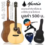 Mantic AG-370S กีตาร์โปร่ง 41 นิ้ว ทรง Dreadnought ไม้แท้ท็อปโซลิดสปรูซ/มะฮอกกานี เคลือบด้าน + แถมฟรีกระเป๋า & คาโป้ & ป