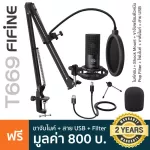 FIFINE T699 ไมโครโฟนคอนเดนเซอร์ ไมค์คอน USB ครบเซ็ต ขาจับแบบหนีบ/ขาตั้ง 3 ขา/Shock Mount/Pop Filter/โฟม/สาย USB ** เลือกระยะเวลาประกันได้ **