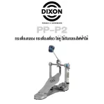 Dixon® PP-P2 Drum Double chain can be used with electric drums, PP Single Bass Drum Pedal series ** Free beam keys **
