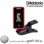D'Addario® PW-CT-17 Planet Waves Eclipse เครื่องตั้งสายกีตาร์ แบบดิจิตอลอย่างดี + แถมฟรีถ่านพร้อมใช้งาน  ที่ตั้งสายกีตาร์ / Guitar String Headstock T