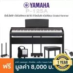 Yamaha® P-125A Digital Piano เปียโนไฟฟ้า เปียโนดิจิตอล 88 คีย์ ลำโพงคู่ ลิ่มคีย์ GHS + แถมฟรีเก้าอี้ & ฟุตสวิทช์ & adapater & ที่วางโน้ต ** ประกันศูนย