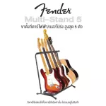 Fender® Multi Stand 5 Space ขาตั้งกีตาร์ ไฟฟ้า/เบส/โปร่ง พับได้ อย่างดี ตั้งได้สูงสุด 5 ตัว ส่วนรองกีตาร์มีโฟมหุ้ม โครงโลหะแข็งแรง