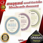 [USAแท้100%][ลด 5% เมื่อซื้อ 3 ชุด][1ชุด 4เส้น]สายอูคูเลเล่ D'Addario Titanium - เต่าแดง