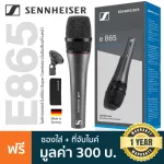 Sennheiser® E865 Condenser Vocal Mic ไมค์คอนเดนเซอร์ ไมค์ร้องเพลง เหมาะการการแสดงสดบนเวทีหรือร้องเพลง + แถมฟรีกระเป๋า &