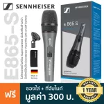 Sennheiser® E865-S Condenser Vocal Mic ไมค์คอนเดนเซอร์ ไมค์ร้อง มีสวิตช์เปิด/ปิด เหมาะการการแสดงสดบนเวที + ฟรีกระเป๋า &