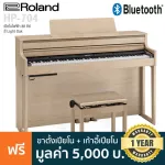 Roland® HP-704 เปียโนไฟฟ้า 88 คีย์ ลิ่มคีย์รุ่น PHA-50 มี 291 เสียง เพลงในตัว 392 เพลง ต่อบลูทูธ/USB/หูฟังได้ + ฟรี คู่ม