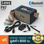 Laney® F67-Lionheart Bluetooth Speaker ลำโพงบลูทูธ 40 วัตต์ แบตในตัว ต่อ Aux ได้ ตอบสนองย่านความถี่ 50Hz - 20KHz + ฟรี ส