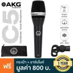 AKG® C5 Condenser Vocal Mic ไมค์คอนเดนเซอร์ ไมโครโฟน สำหรับอัดร้อง รับเสียงแบบ Cardioid ความถี่ 65Hz-20kHz + แถมฟรี กระเ