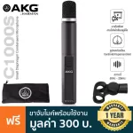 AKG® C1000S Small Diaphragm Condenser Mic ไมค์คอนเดนเซอร์ รับเสียง Cardioid/Hypercardioid + แถมฟรีตัวจับไมค์ & กระเป๋า &