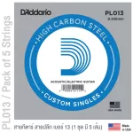 D'Addario® PL013 สายกีตาร์ สายปลีก แพ็ค 5 เส้น สายกีตาร์โปร่ง / สายกีตาร์ไฟฟ้า เบอร์ 13 แบบ High Carbon Steel  ของแท้ 1