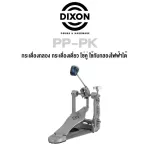 Dixon® PP-PK กระเดื่องกลอง กระเดื่องเดี่ยว โซ่คู่ ใช้กับกลองไฟฟ้าได้, ซีรี่ย์ PP Single Bass Drum Peda, Double Chain ** แถมฟรีชุดเครื่องมือ **