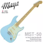 Maya MST-50 กีตาร์ไฟฟ้า ทรง Strat 22 เฟรต ไม้เบสวู้ด/เมเปิ้ล ปิ๊กอัพ SSS สไตล์วินเทจ ** Japan Since 1970 **