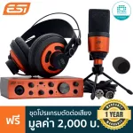 ESI U22 XT cosMik อุปกรณ์อัดเสียง ทำเดโมเพลง ครบเซ็ต ออดิโออินเทอร์เฟส/ไมค์คอน/หูฟัง/สายไมค์  + แถมฟรีโปรแกรมตัดต่อเสี