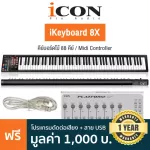 iCON® iKeyboard 8X คีย์บอร์ดใบ้ 88 คีย์ ลิ่ม Full-Size ต่อ MIDI ได้ /18 ปุ่มฟังก์ชัน / รองรับ PC, Mac + แถมฟรีโปรแกรม iM
