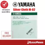 Yamaha Silver Cloth M-02 ผ้าทำความสะอาดเครื่องเคลือบแลคเกอร์ ยามาฮ่า Music Arms M-02