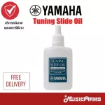 Yamaha Tuning Slide Oil น้ำมันหล่อลื่น  Music Arms Oil
