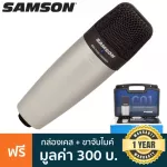 SAMSON® C01 ไมค์คอนเดนเซอร์ ไมค์สตูดิโอ ระบบเสียง Hypercardioid ขนาดเล็กกะทัดรัด พกพาสะดวก + แถมฟรีขาจับไมค์คอน & เคสแข็