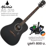Mantic AG-370 กีตาร์โปร่ง 40 นิ้ว ทรง Dreadnought ไม้สปรูซ/มะฮอกกานี เคลือบด้าน + แถมฟรีกระเป๋า & จูนเนอร์ & คาโป้ & ชุด