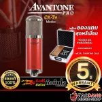 ไมโครโฟน Avantone Pro CK-7+ เหมาะกับการอัดเสียงร้องและเครื่องดนตรี รับเสียงได้กว้างและสมจริง รับประกัน 5 ปี จัดส่งฟรี