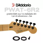 D'Addario® PWAT-6R2 ลูกบิดกีตาร์ไฟฟ้า มีกลไกตัดสายส่วนเกิน สีดำ อย่างดี + แถมฟรีน็อตและวงแหวนรอง Auto-trim Locking Tun