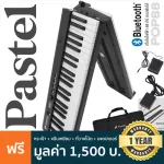 Pastel POP88 เปียโนไฟฟ้า 88 คีย์ แบบพับได้ 128 โทนเสียง ต่อบลูทูธได้ แบตในตัว + แถมฟรีกระเป๋า & อแดปเตอร์ & แป้นหยียบ ** ประกันศูนย์ 1 ปี **