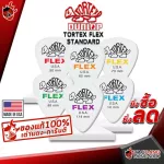 [กทม.&ปริมณฑล ส่งGrabด่วน] [USAแท้100%] [ยิ่งซื้อยิ่งลด] ปิ๊กกีต้าร์  Jim Dunlop Tortex Flex Standard 428R ปิ๊กเต่า ทุกขนาด [เต่าแดงการันตี] - เต่าแดง