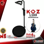 ขาตั้งกีต้าร์ KOZ L103 - Guitar Stand KOZ L103 [พร้อมเช็ค QC] [ประกันจากศูนย์] [แท้100%] [ส่งฟรี] เต่าแดง