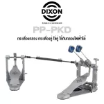 Dixon® PP-PKD กระเดื่องกลอง กระเดื่องคู่ โซ่คู่ ใช้กับกลองไฟฟ้าได้, ซีรี่ย์ PP Double Bass Drum Pedal , Double Chain CAM ** แถมฟรีชุดอุปกรณ์ **