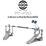 Dixon® PP-P2D กระเดื่องกลอง กระเดื่องคู่ โซ่คู่ ใช้กับกลองไฟฟ้าได้, ซีรี่ย์ PP Double Bass Drum Pedal, Double Chain Drive + แถมฟรีกุญแจกลอง