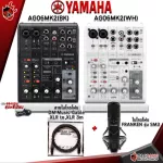 เครื่องผสมสัญญาณเสียง Mixer Yamaha AG06 , AG06MK2 [ฟรีของแถม] [พร้อมเช็ค QC] [ประกันจากศูนย์] [แท้100%] [ส่งฟรี] เต่าแดง