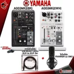 เครื่องผสมสัญญาณเสียง Mixer Yamaha AG03 , AG03MK2 [ฟรีของแถม] [พร้อมเช็ค QC] [ประกันจากศูนย์] [แท้100%] [ส่งฟรี] เต่าแดง